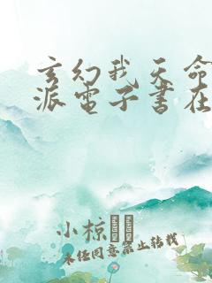 玄幻我天命大反派电子书在线阅读 玄幻我天命大反派电子书在线阅读