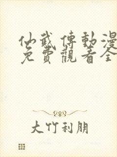 仙武传动漫在线免费观看全集