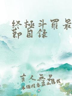 终极斗罗最新章节目录