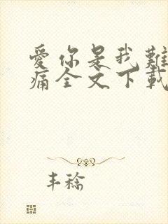 爱你是我难言的痛全文下载