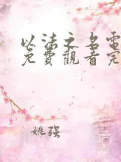 以法之名电视剧免费观看完整版40集