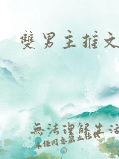 双男主推文