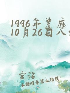 1996年农历10月26日八字算命