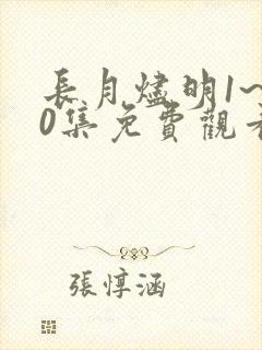 长月烬明1~40集免费观看