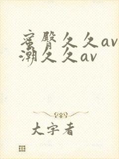 蜜臀久久av喷潮久久av