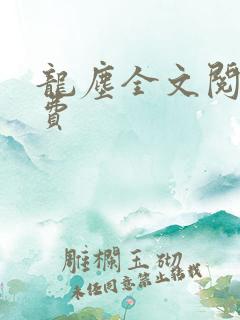 龙尘全文阅读免费