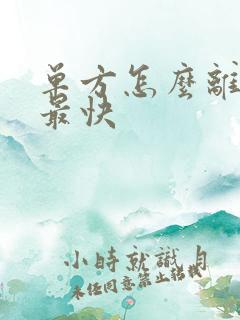 单方怎么离婚离最快