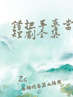 错把平台当本事短剧全集