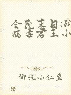 全民末日:我,病毒君王小说无弹窗