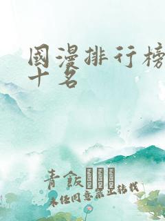 国漫排行榜前二十名