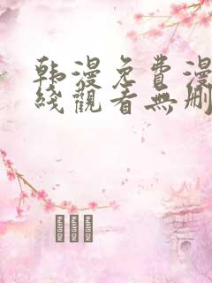 韩漫免费漫画在线观看无删减