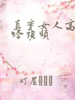 真实女人高潮呻吟视频