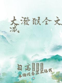 大泼猴全文无删减