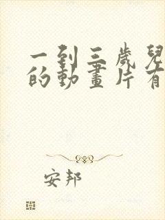 一到三岁儿童看的动画片有哪些