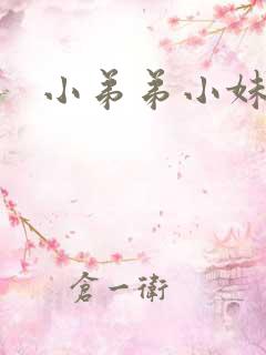 小弟弟小妹妹