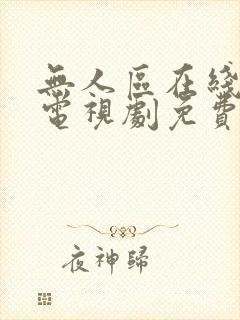 无人区在线观看电视剧免费完整版