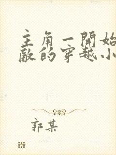 主角一开始就无敌的穿越小说