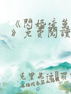 《闪婚亿万总裁》免费阅读