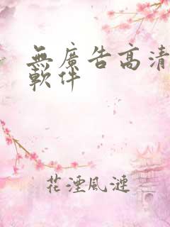 无广告高清追剧软件