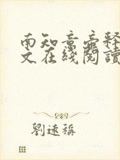 南知意帝释景全文在线阅读