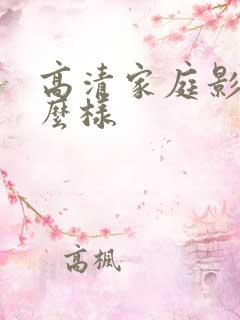 高清家庭影院怎么样