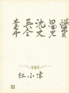 李兵沈思懵懂少年全文免费阅读