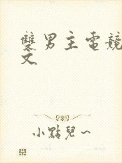 双男主电竞小甜文