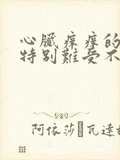 心脏痒痒的感觉特别难受不能入睡