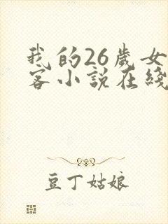我的26岁女房客小说在线阅读全文