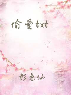 偷爱txt