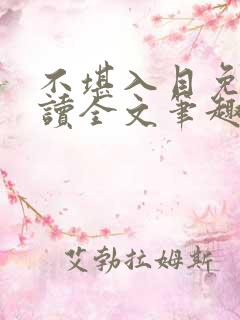 不堪入目免费阅读全文笔趣阁