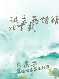 洪主无错精校txt下载