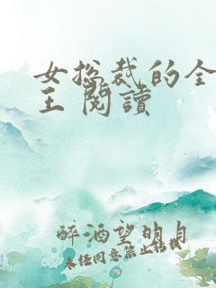 女总裁的全能兵王 阅读