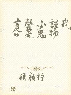有声小说我的老公是鬼物