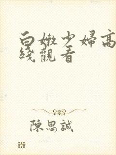 白嫩少妇高清在线观看