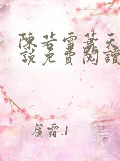 陈若雪萧天的小说免费阅读