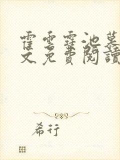 霍云霆池慕蓁全文免费阅读无广告