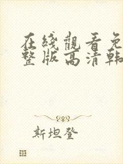 在线观看免费完整版高清韩剧