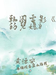 韩国电影《善良的儿媳》