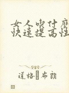 女人吃什么药能快速提高性欲