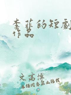 李菲的短剧全部作品