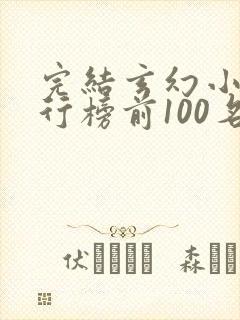 完结玄幻小说排行榜前100名