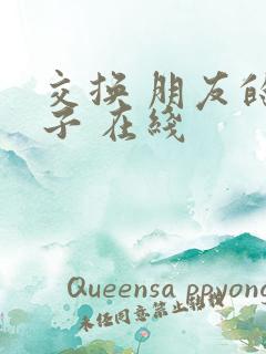 交换 朋友的妻子 在线