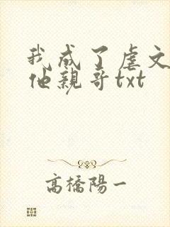 我成了虐文女主他亲哥txt