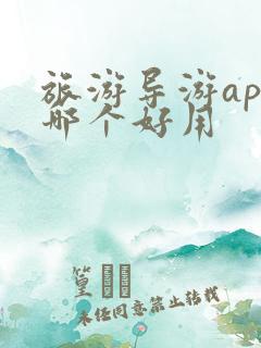 旅游导游app哪个好用