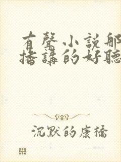 有声小说那个主播讲的好听