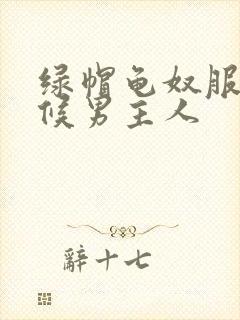 绿帽龟奴服侍伺候男主人
