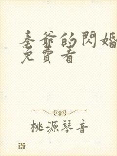 秦爷的闪婚娇妻免费看