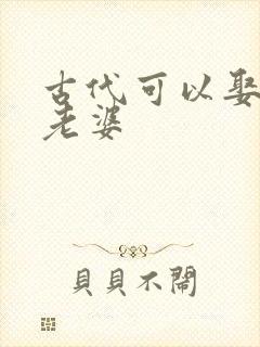 古代可以娶几个老婆