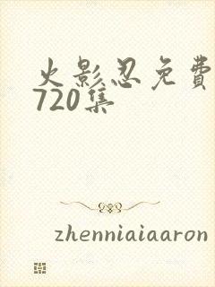 火影忍免费观看720集